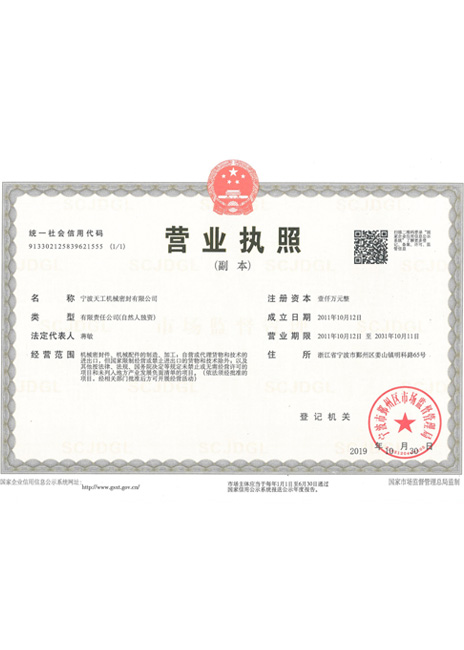 Licencia comercial de Ningbo Tiangong